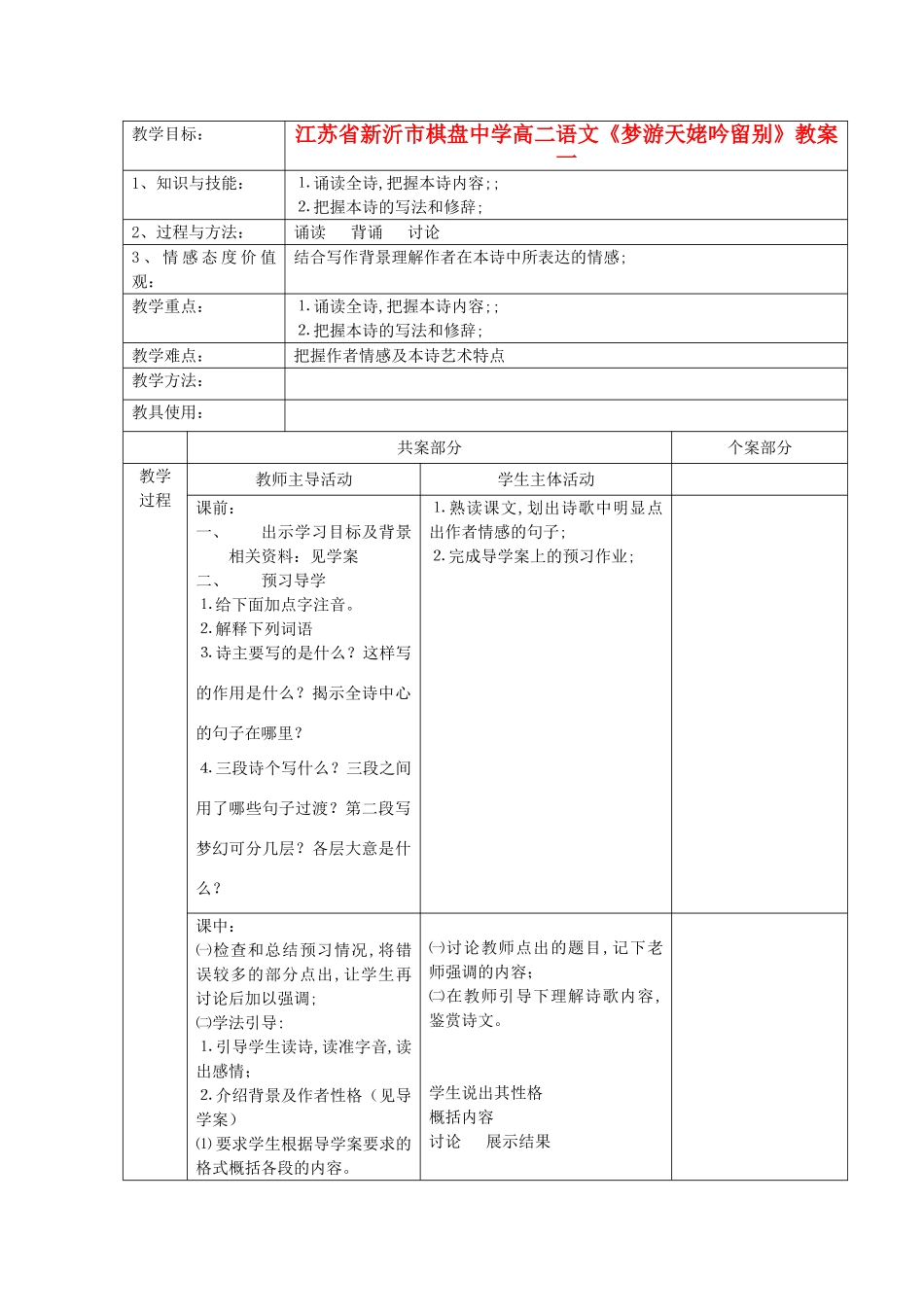 江苏省新沂市棋盘中学高二语文《梦游天姥吟留别》教案一_第1页