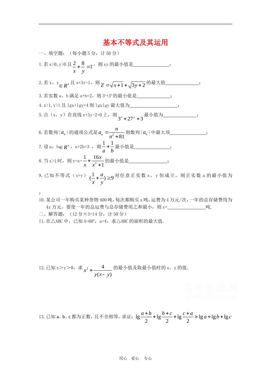 高一数学上：2.4《基本不等式及其运用》测试（沪教版）_第1页