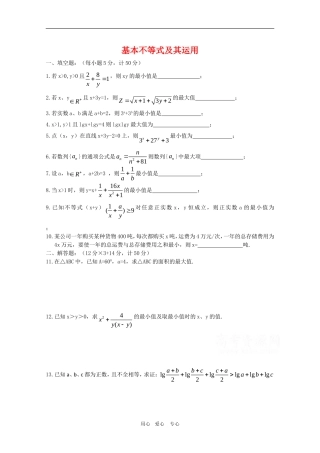 高一数学上：2.4《基本不等式及其运用》测试（沪教版）