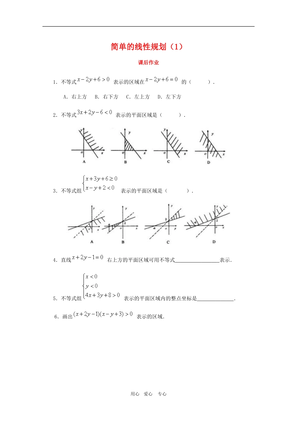 高一数学上：2.4《简单的线性规划》测试（沪教版）_第1页