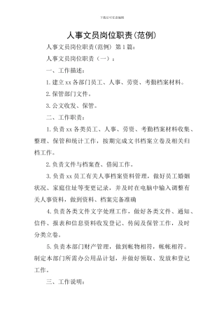 人事文员岗位职责