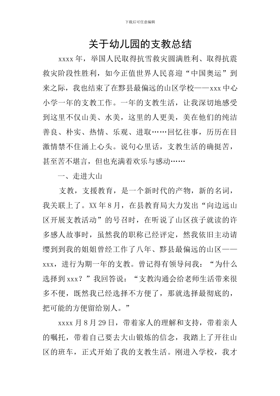 关于幼儿园的支教总结_第1页