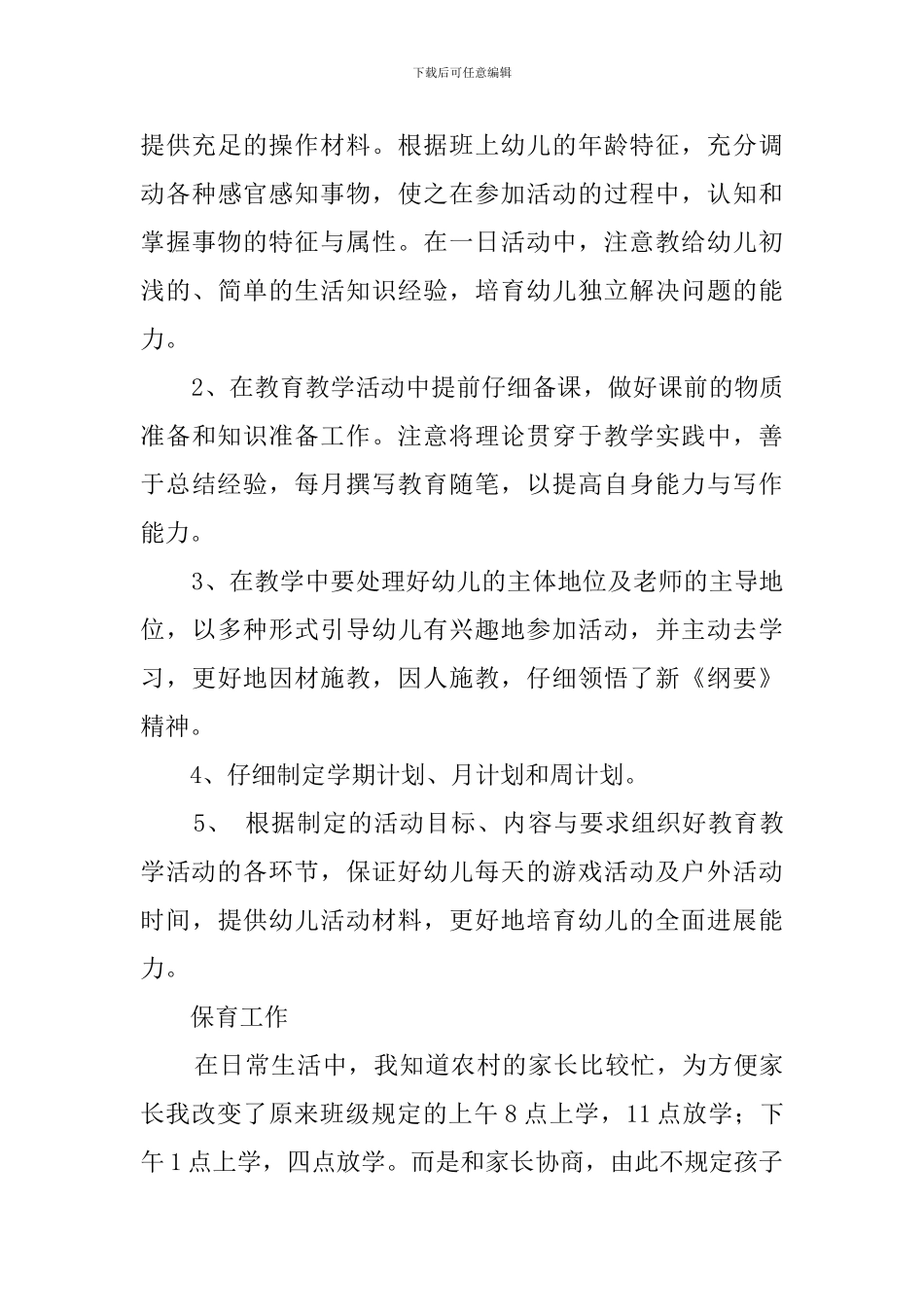 关于幼儿园的支教总结_第3页