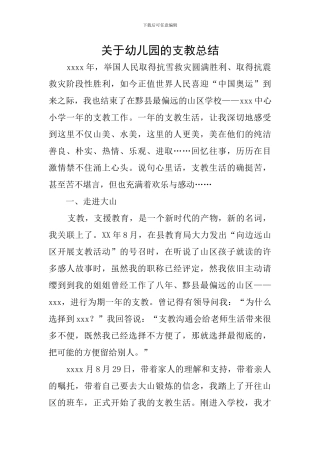关于幼儿园的支教总结