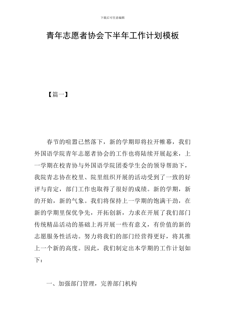 青年志愿者协会下半年工作计划模板_第1页