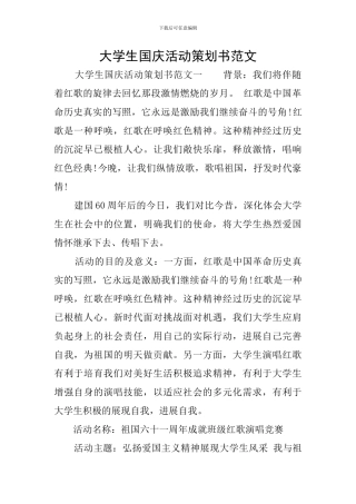 大学生国庆活动策划书范文