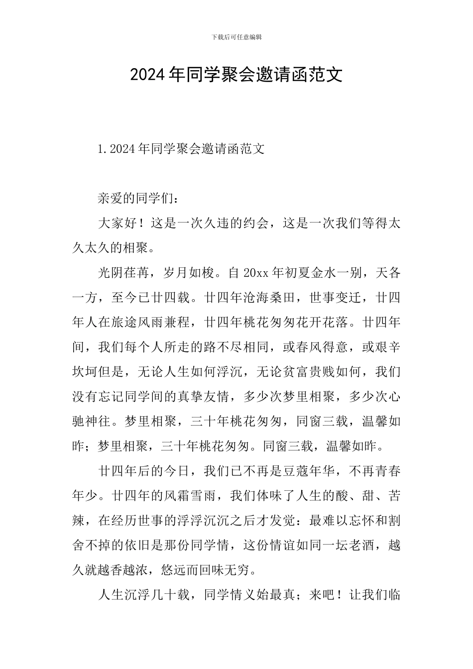 2024年同学聚会邀请函范文_第1页