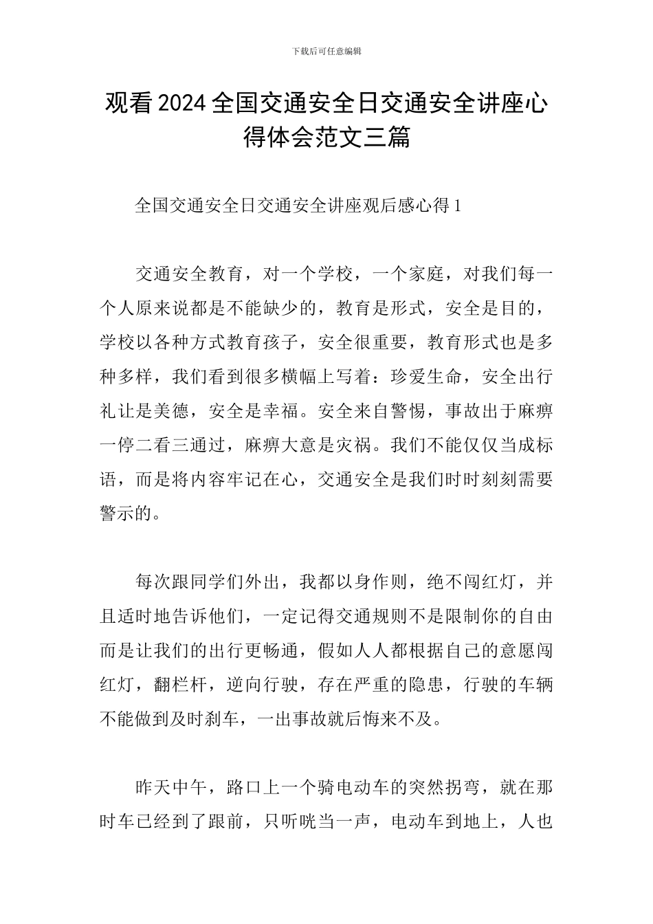 观看2024全国交通安全日交通安全讲座心得体会范文三篇_第1页