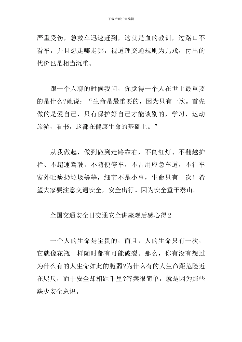 观看2024全国交通安全日交通安全讲座心得体会范文三篇_第2页