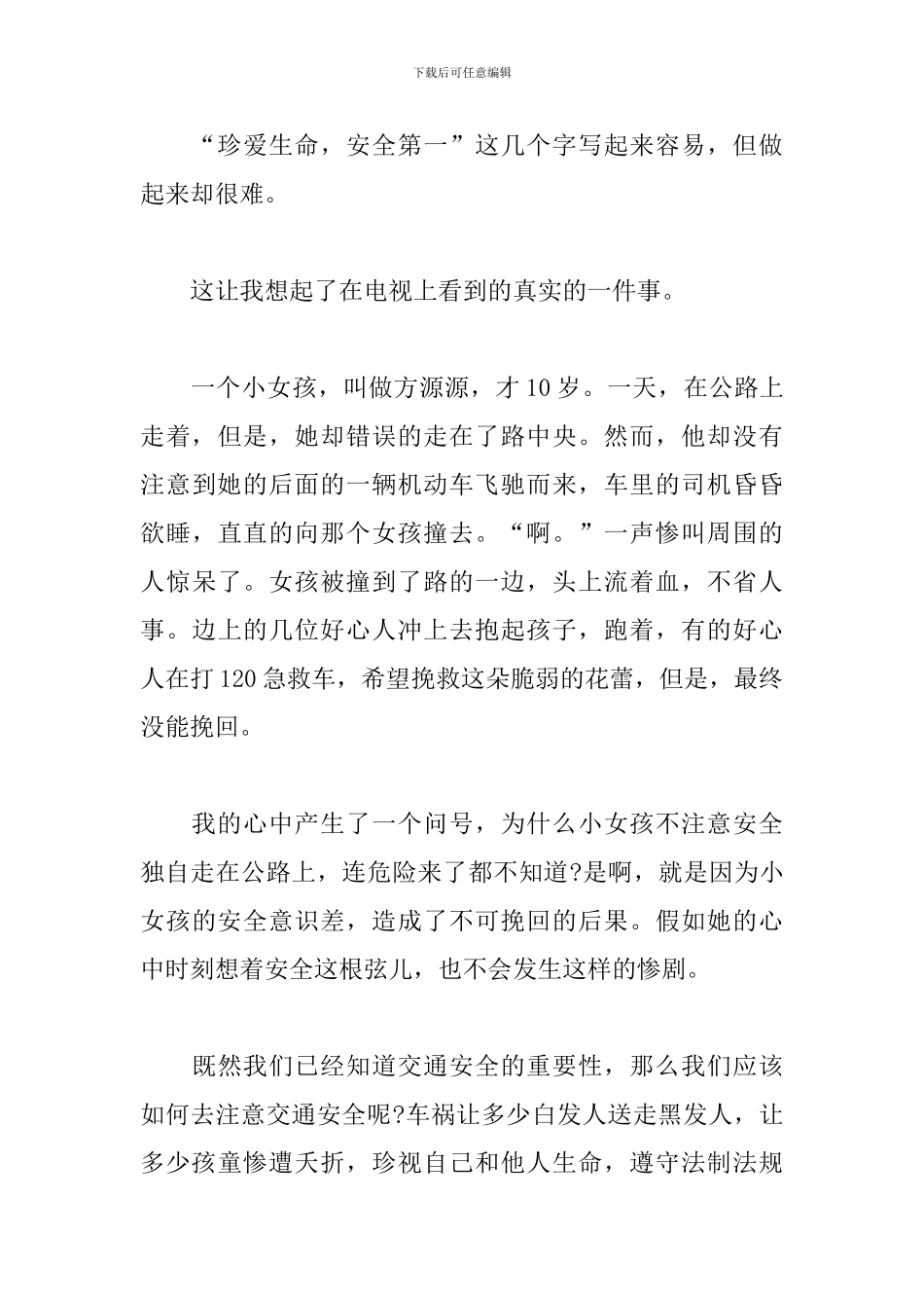 观看2024全国交通安全日交通安全讲座心得体会范文三篇_第3页