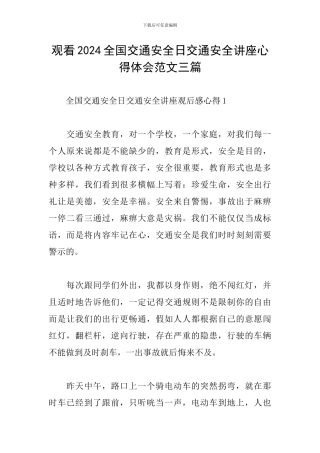 观看2024全国交通安全日交通安全讲座心得体会范文三篇