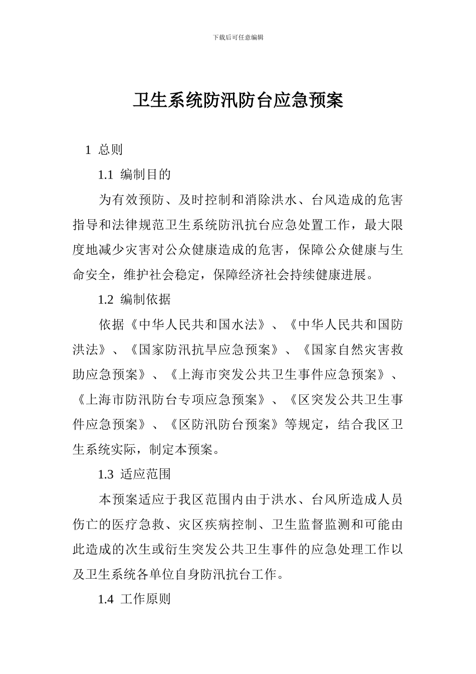 卫生系统防汛防台应急预案_第1页