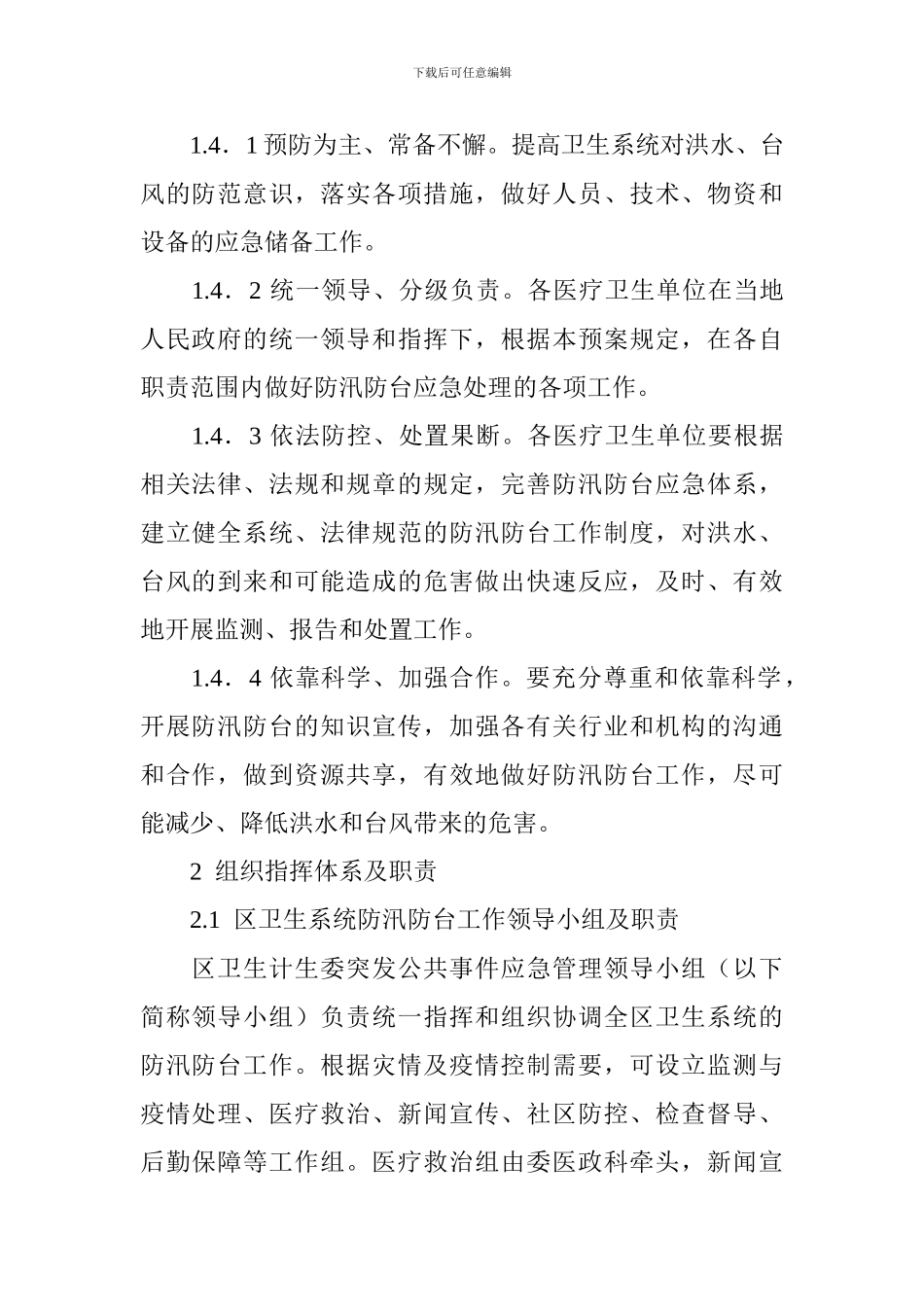 卫生系统防汛防台应急预案_第2页