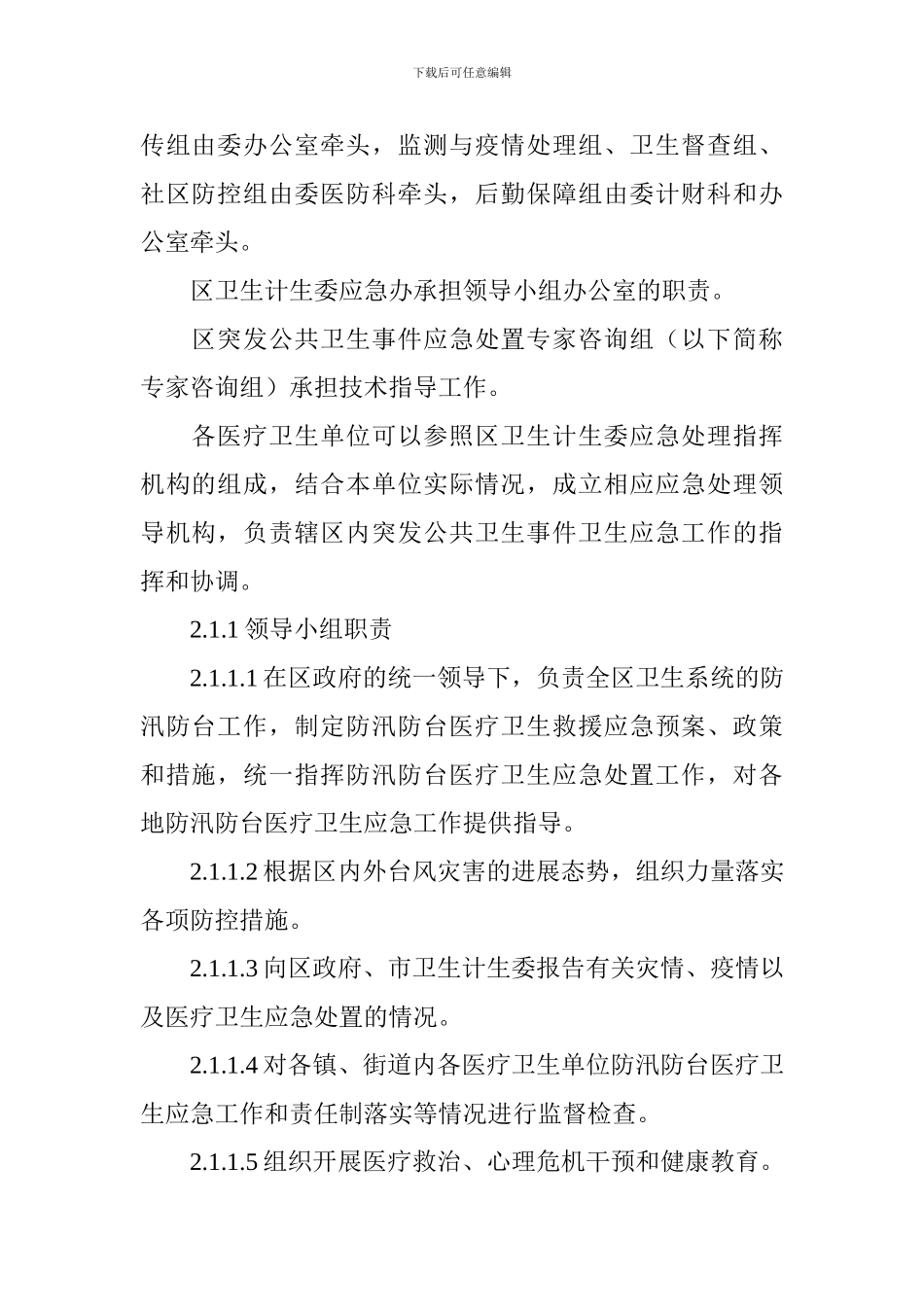 卫生系统防汛防台应急预案_第3页