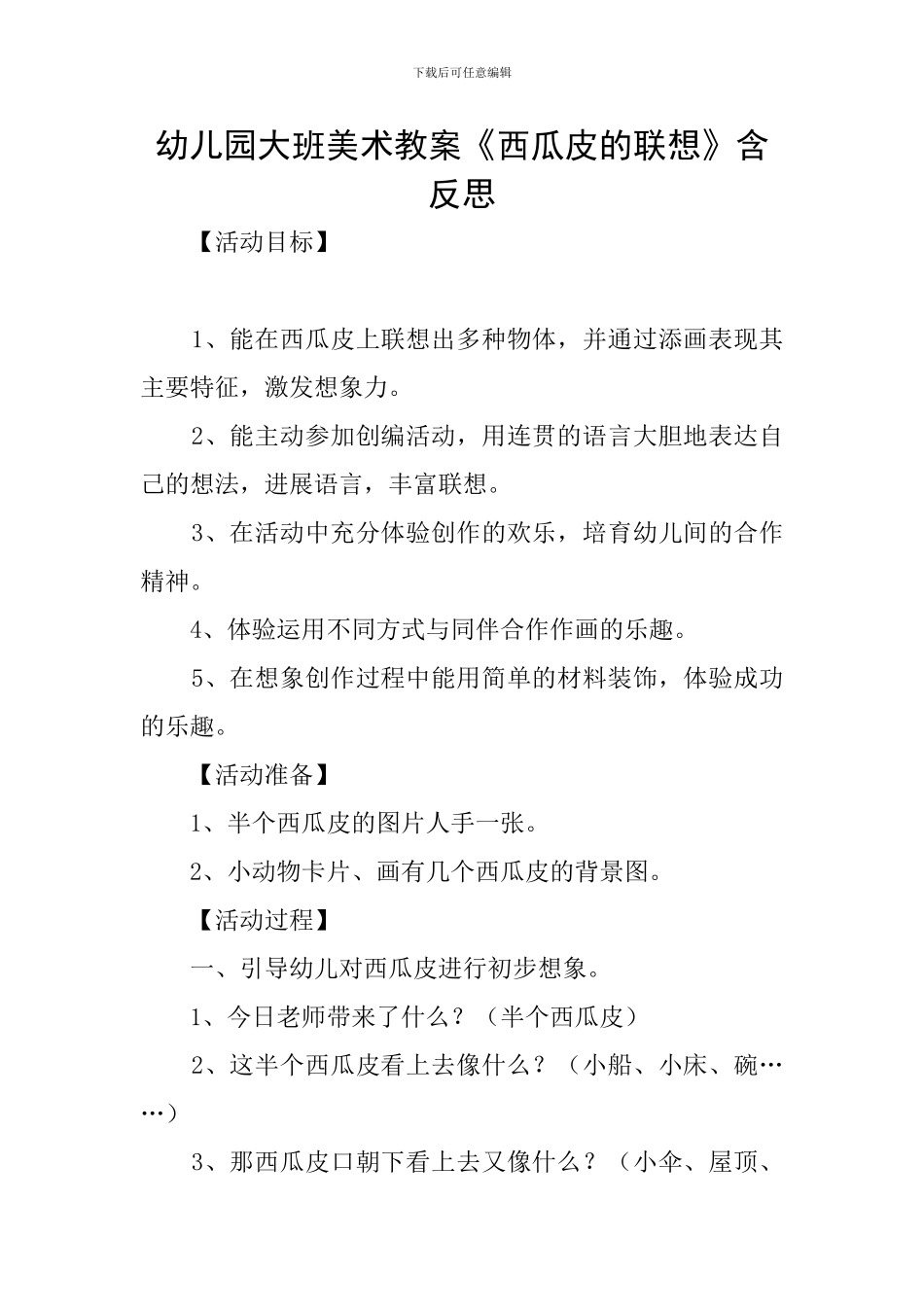 幼儿园大班美术教案《西瓜皮的联想》含反思_第1页