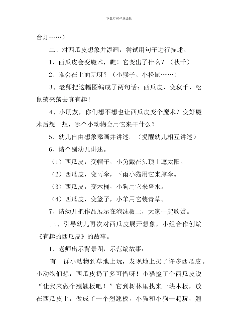 幼儿园大班美术教案《西瓜皮的联想》含反思_第2页