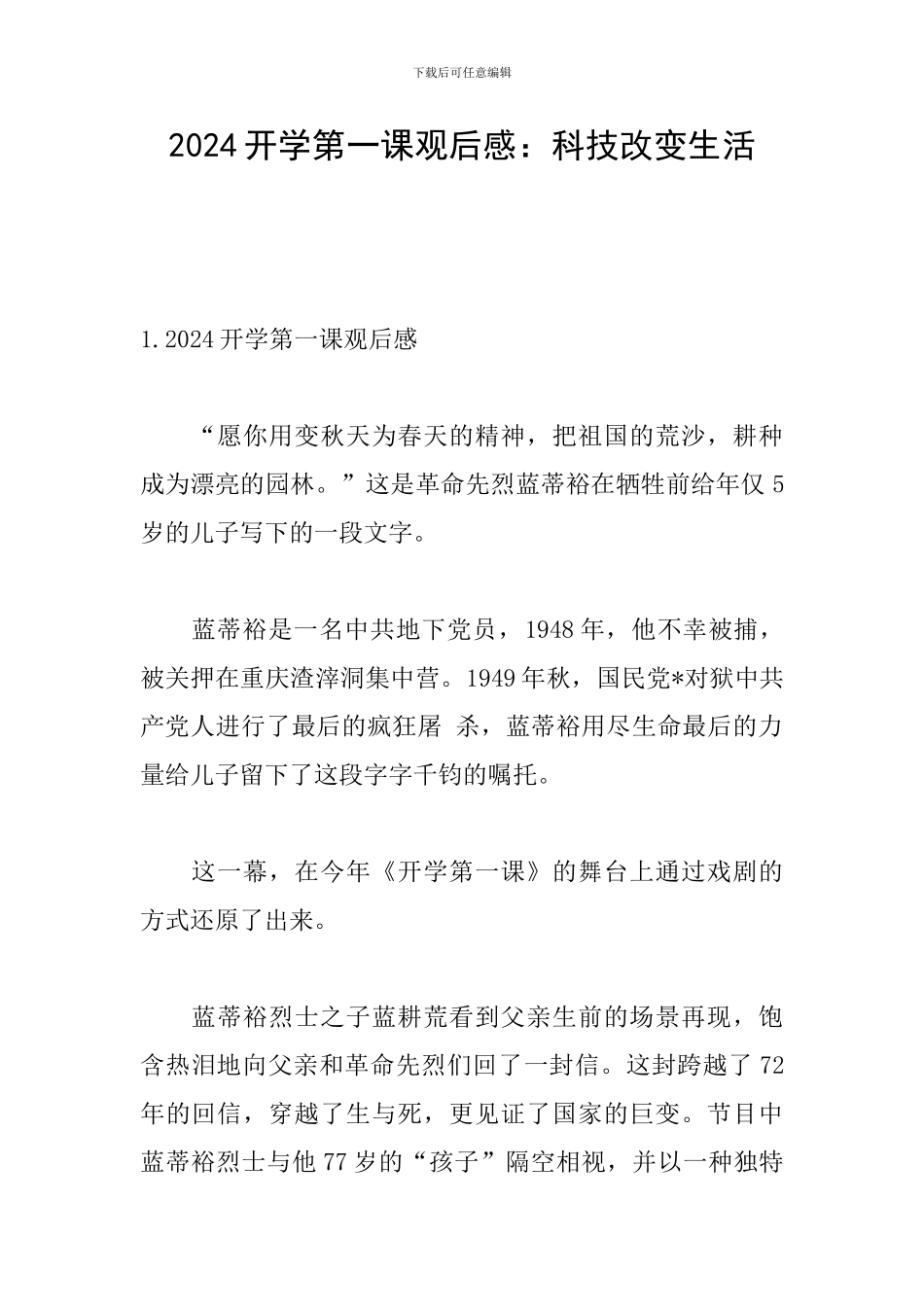 2024开学第一课观后感：科技改变生活_第1页