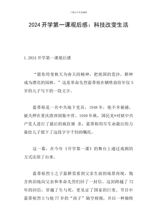 2024开学第一课观后感：科技改变生活