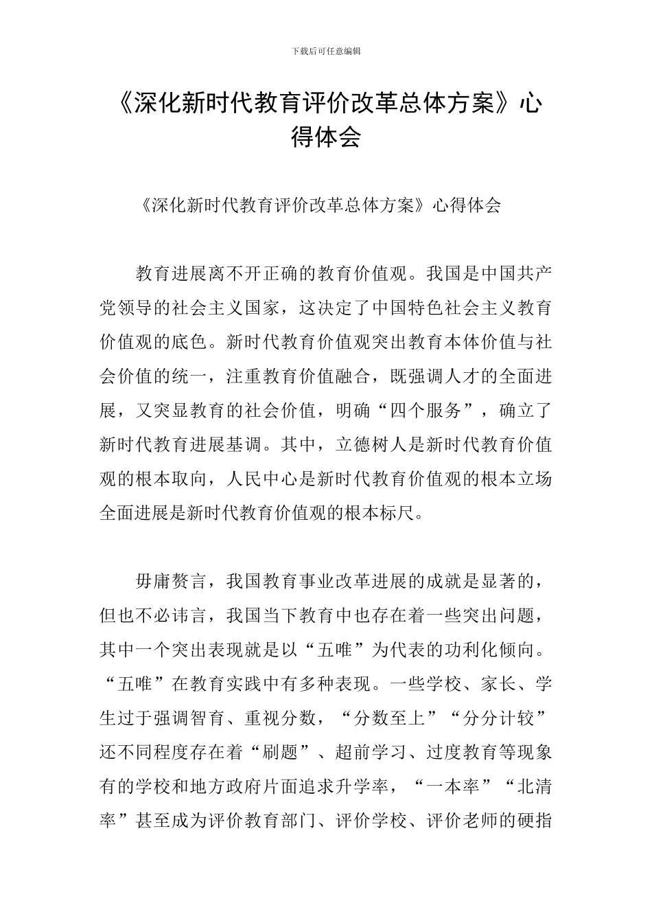 《深化新时代教育评价改革总体方案》心得体会_第1页