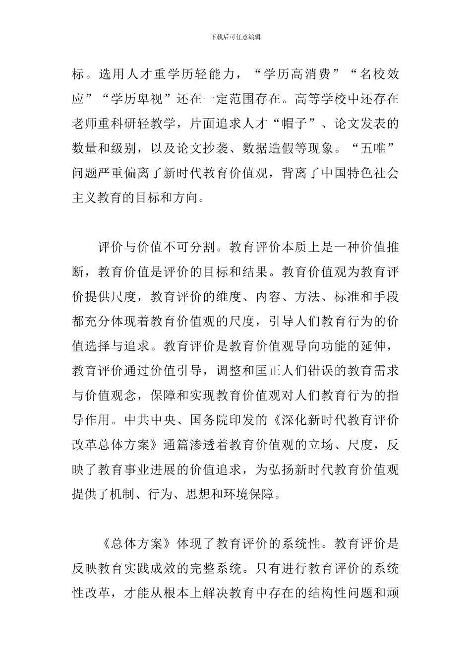 《深化新时代教育评价改革总体方案》心得体会_第2页