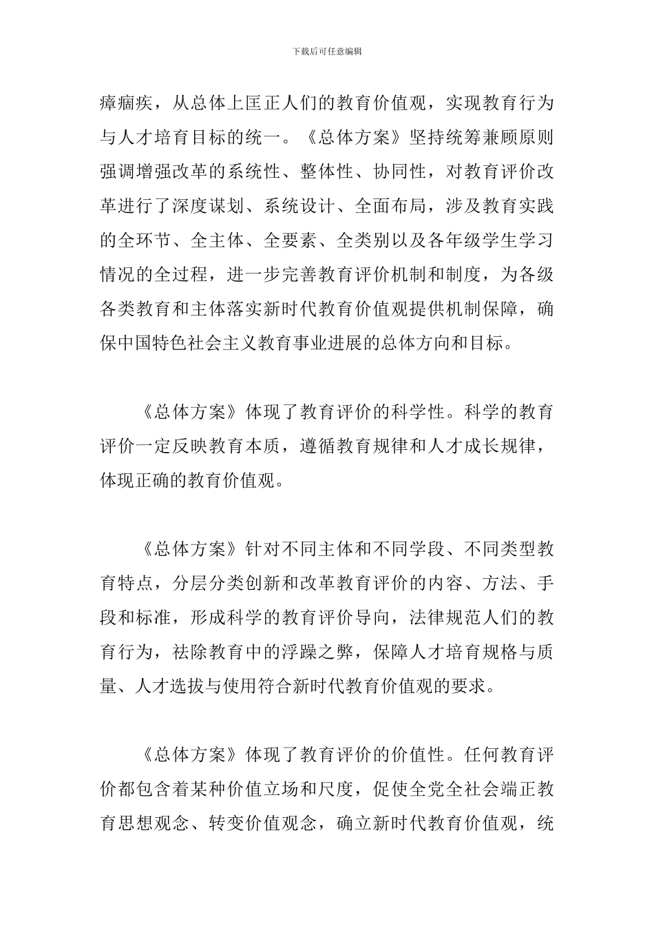 《深化新时代教育评价改革总体方案》心得体会_第3页