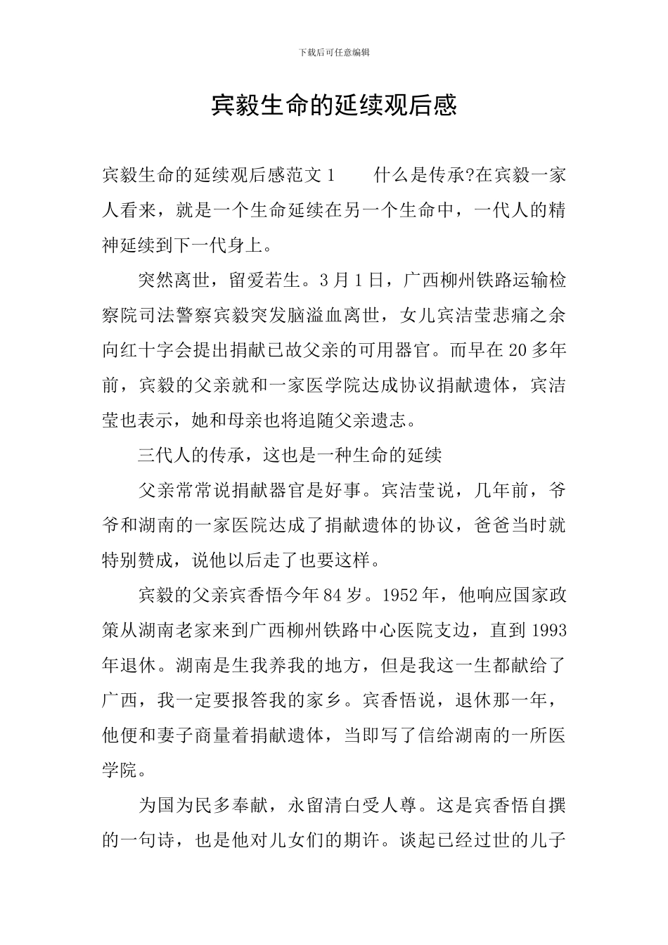 宾毅生命的延续观后感_第1页