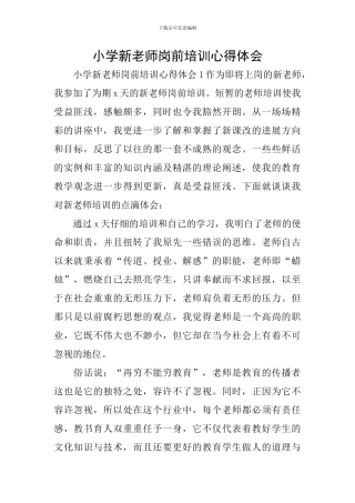 小学新教师岗前培训心得体会