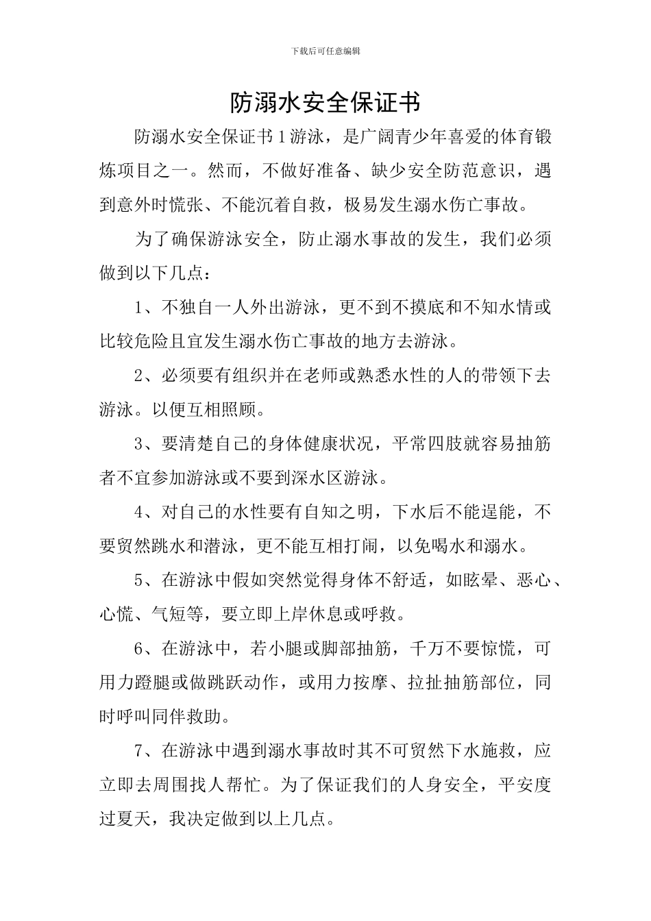 防溺水安全保证书_第1页