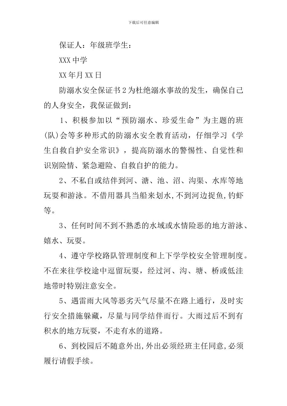 防溺水安全保证书_第2页