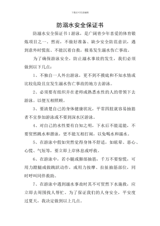 防溺水安全保证书