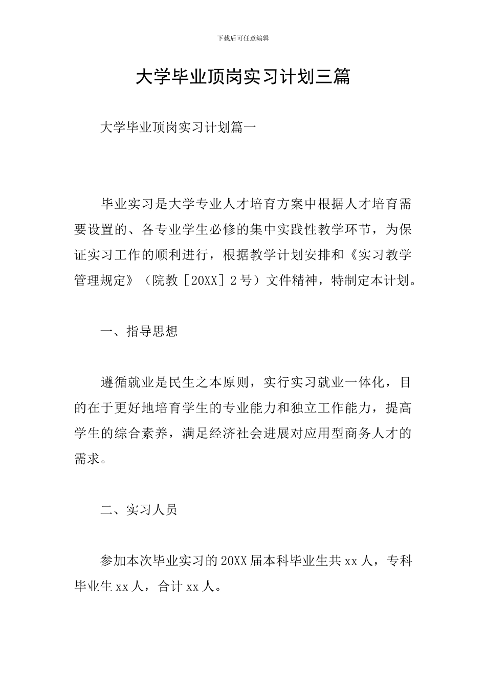 大学毕业顶岗实习计划三篇_第1页