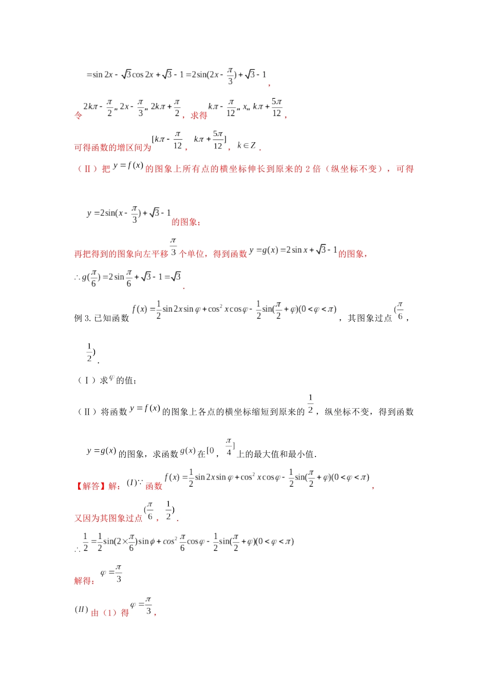 高一数学上学期高频考点突破 专题17 辅助角公式与图像变换（含解析）新人教A版必修第一册-新人教A版高一第一册数学试题_第2页