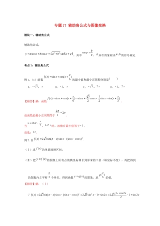 高一数学上学期高频考点突破 专题17 辅助角公式与图像变换（含解析）新人教A版必修第一册-新人教A版高一第一册数学试题