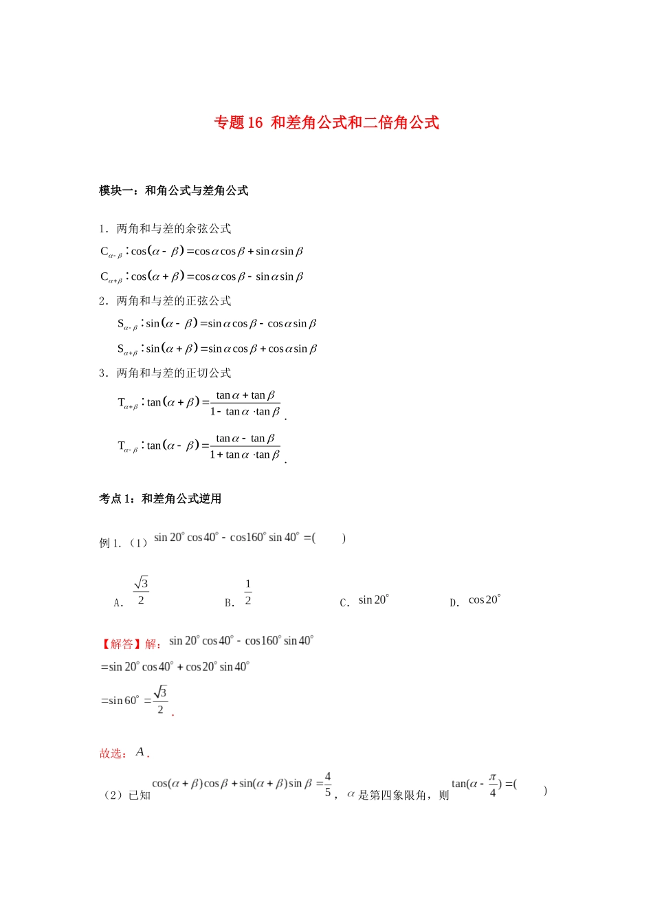 高一数学上学期高频考点突破 专题16 和差角公式与二倍角公式（含解析）新人教A版必修第一册-新人教A版高一第一册数学试题_第1页
