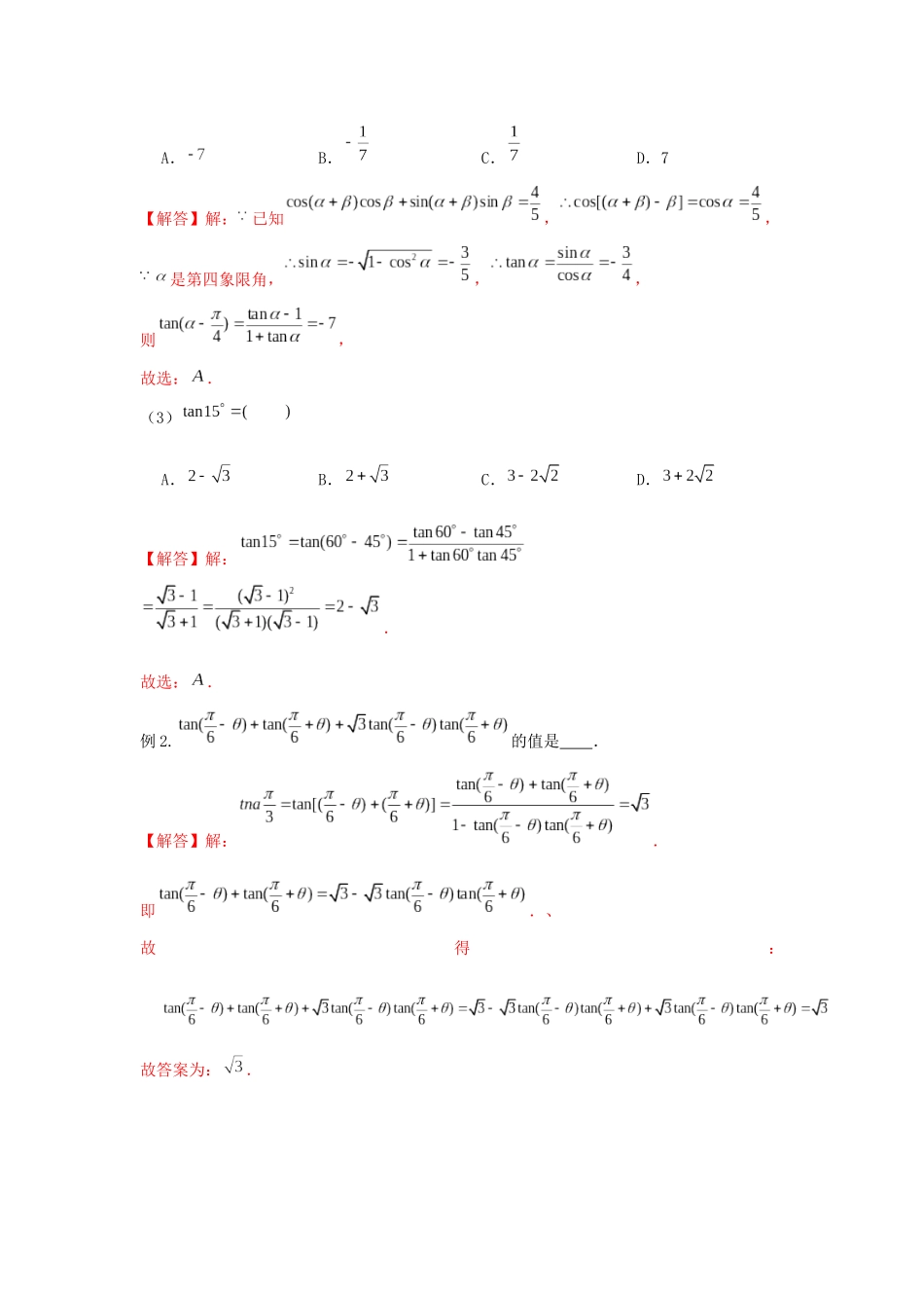 高一数学上学期高频考点突破 专题16 和差角公式与二倍角公式（含解析）新人教A版必修第一册-新人教A版高一第一册数学试题_第2页