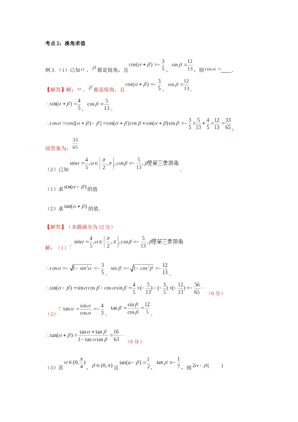 高一数学上学期高频考点突破 专题16 和差角公式与二倍角公式（含解析）新人教A版必修第一册-新人教A版高一第一册数学试题_第3页