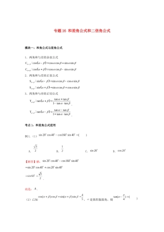 高一数学上学期高频考点突破 专题16 和差角公式与二倍角公式（含解析）新人教A版必修第一册-新人教A版高一第一册数学试题