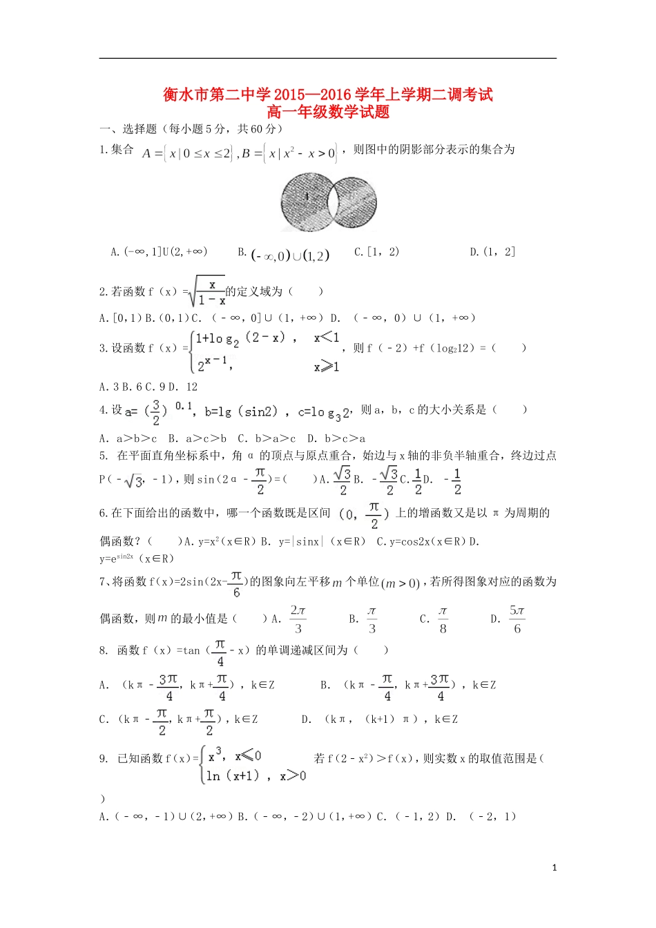 高一数学上学期（12月）第二次调研测试试题-人教版高一全册数学试题_第1页