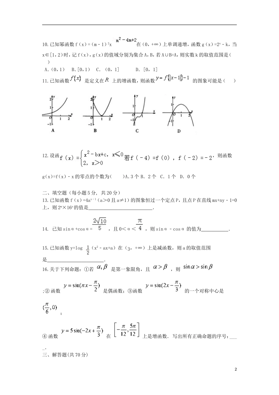 高一数学上学期（12月）第二次调研测试试题-人教版高一全册数学试题_第2页