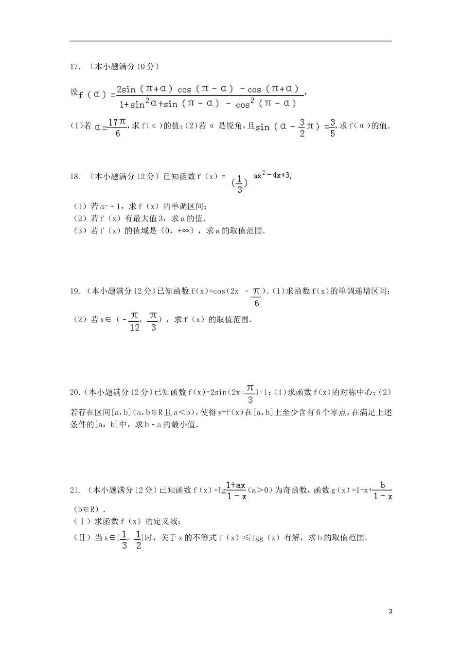 高一数学上学期（12月）第二次调研测试试题-人教版高一全册数学试题_第3页