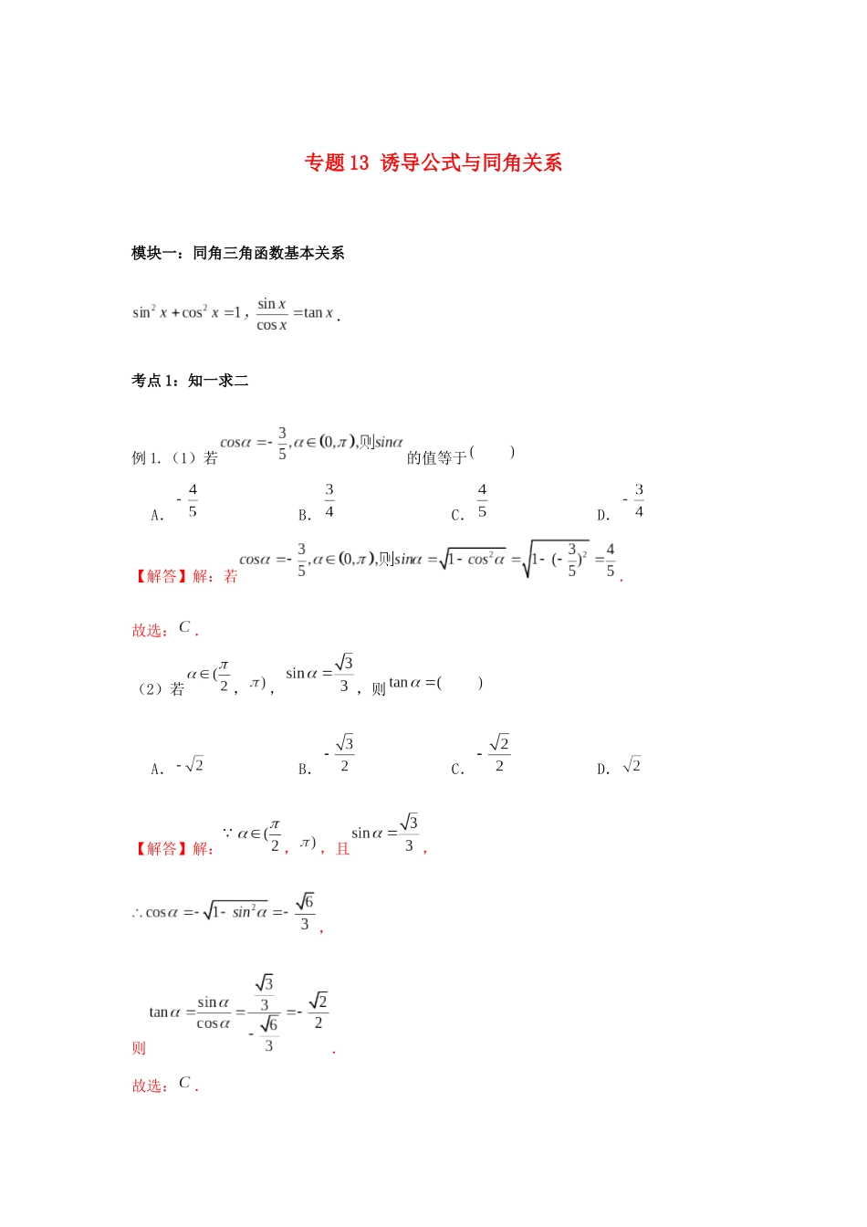 高一数学上学期高频考点突破 专题13 诱导公式与同角关系（含解析）新人教A版必修第一册-新人教A版高一第一册数学试题_第1页