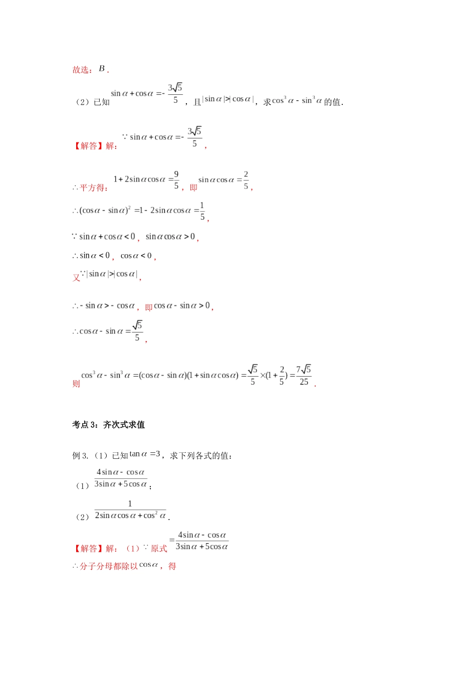 高一数学上学期高频考点突破 专题13 诱导公式与同角关系（含解析）新人教A版必修第一册-新人教A版高一第一册数学试题_第3页