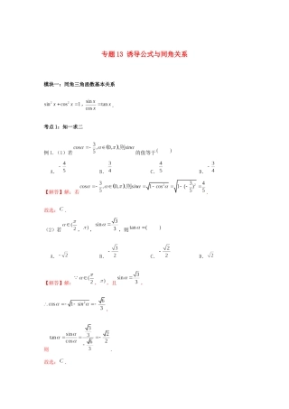高一数学上学期高频考点突破 专题13 诱导公式与同角关系（含解析）新人教A版必修第一册-新人教A版高一第一册数学试题