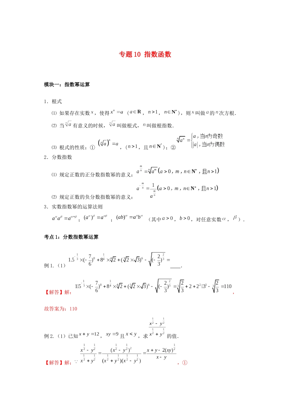 高一数学上学期高频考点突破 专题10 指数函数（含解析）新人教A版必修第一册-新人教A版高一第一册数学试题_第1页