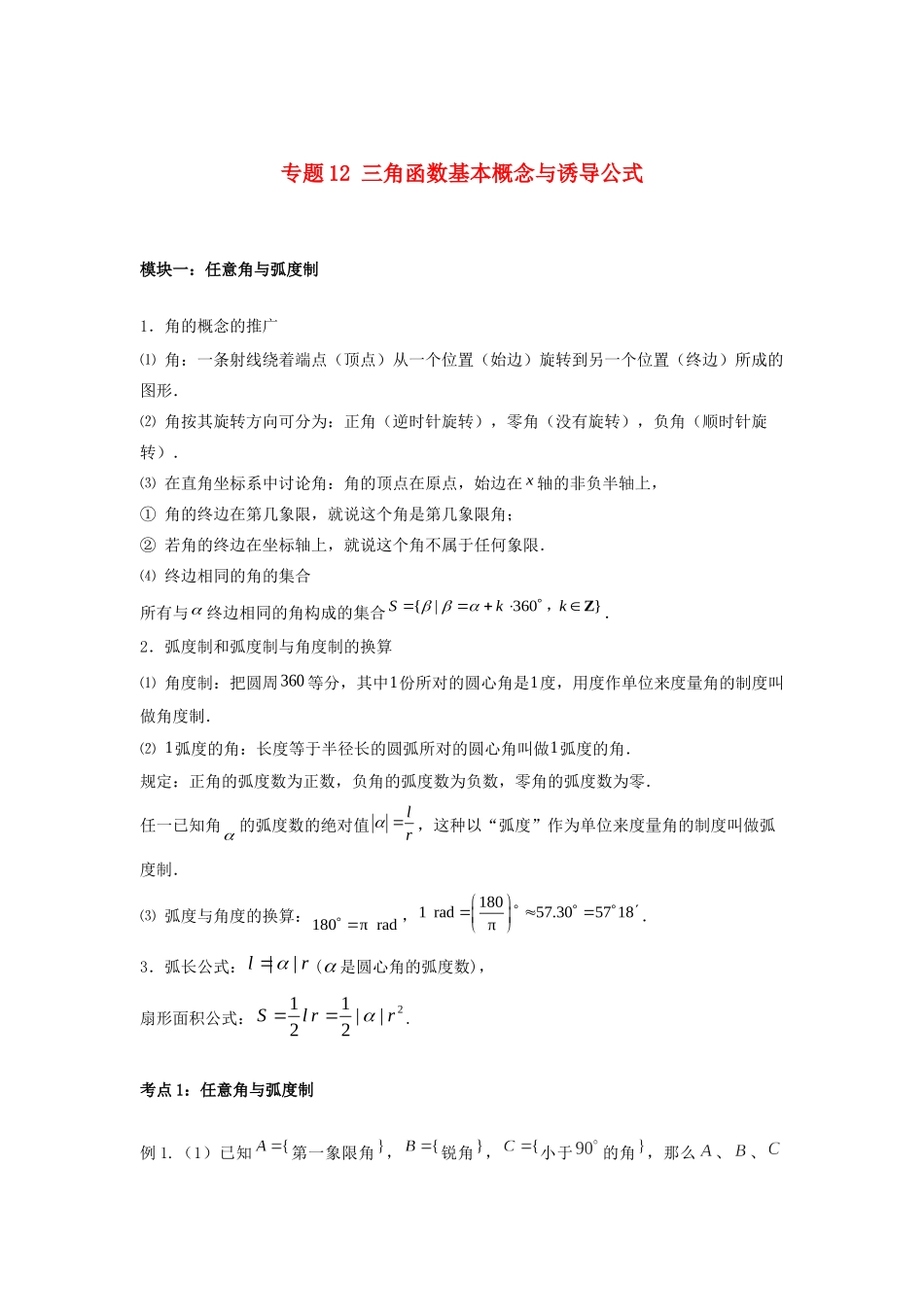 高一数学上学期高频考点突破 专题12 三角函数基本概念与诱导公式（含解析）新人教A版必修第一册-新人教A版高一第一册数学试题_第1页