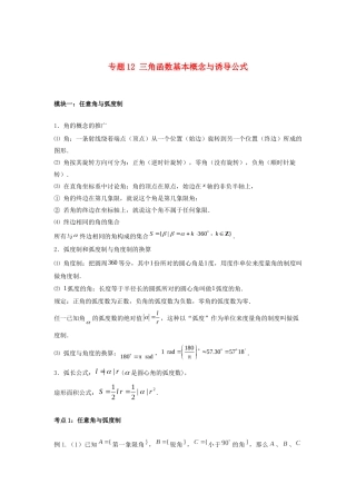 高一数学上学期高频考点突破 专题12 三角函数基本概念与诱导公式（含解析）新人教A版必修第一册-新人教A版高一第一册数学试题