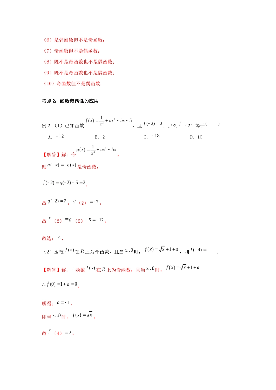 高一数学上学期高频考点突破 专题08 函数奇偶性（含解析）新人教A版必修第一册-新人教A版高一第一册数学试题_第3页