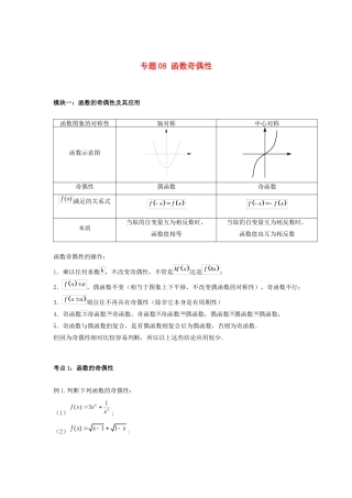 高一数学上学期高频考点突破 专题08 函数奇偶性（含解析）新人教A版必修第一册-新人教A版高一第一册数学试题