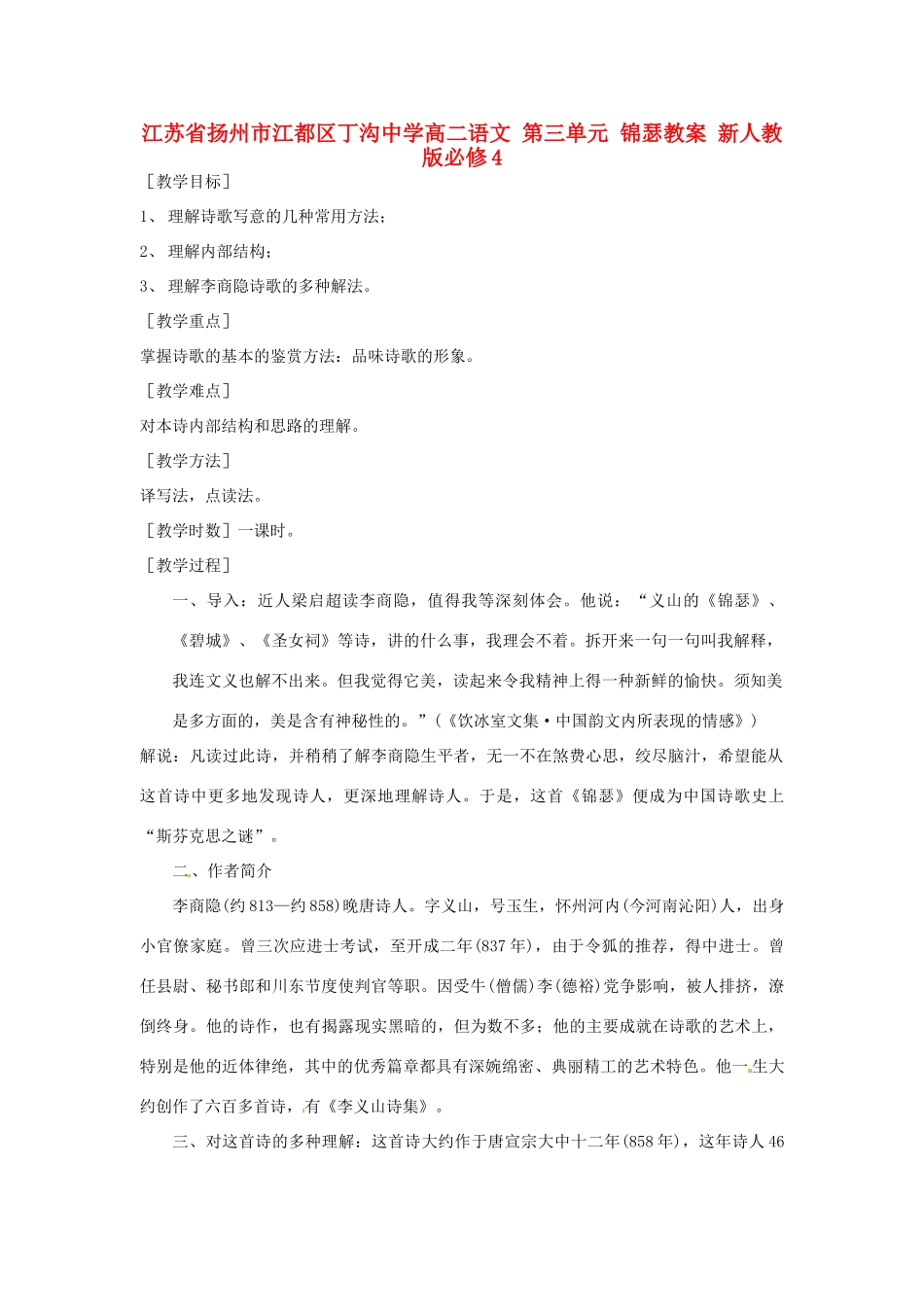 江苏省扬州市江都区丁沟中学高二语文 第三单元 锦瑟教案 新人教版必修4_第1页