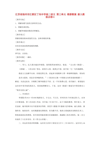 江苏省扬州市江都区丁沟中学高二语文 第三单元 锦瑟教案 新人教版必修4